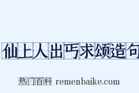 仙上人出丐求颂造句是什么意思的图片